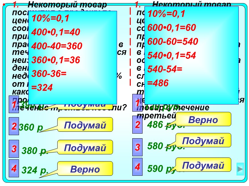 1. Некоторый товар поступил в продажу по цене 600 р. В соответствии с принятыми